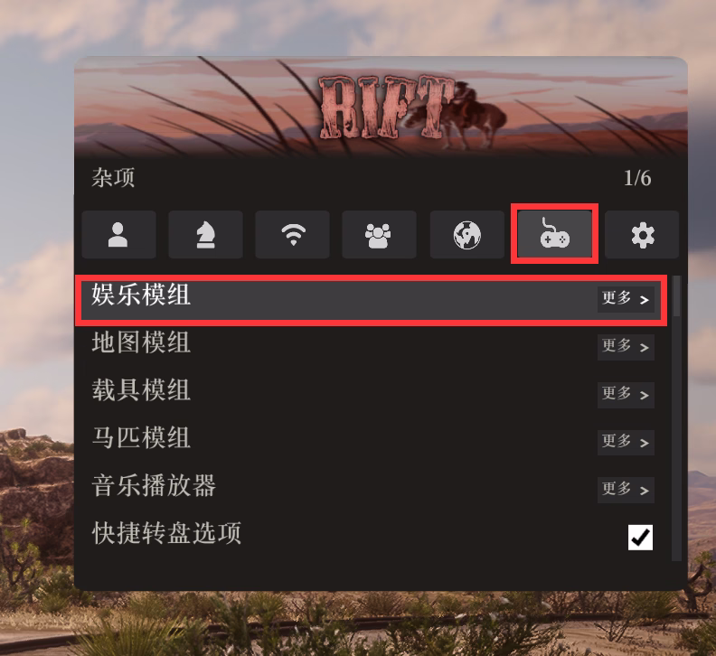 Rift娱乐模组选项
